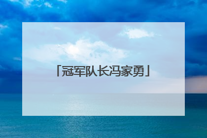 冠军队长冯家勇