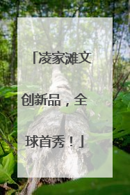 凌家滩文创新品，全球首秀！