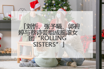 刘忻、张予曦、郭碧婷与蔡诗芸组成摇滚女团“ROLLING SISTERS”