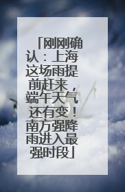 刚刚确认：上海这场雨提前赶来，端午天气还有变！南方强降雨进入最强时段