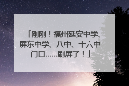刚刚！福州延安中学、屏东中学、八中、十六中门口……刷屏了！