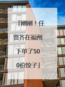 刚刚！任贤齐在福州下单了500份饺子