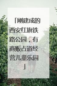 刚建成的西安红旗铁路公园，有商贩占道经营儿童乐园