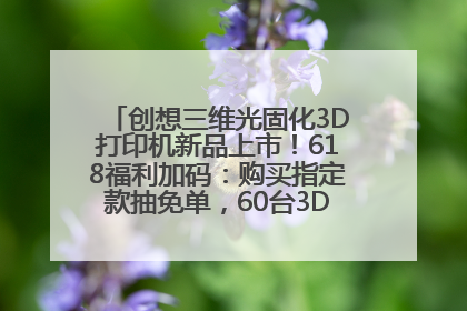 创想三维光固化3D打印机新品上市！618福利加码：购买指定款抽免单，60台3D打印机直接送