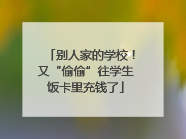 别人家的学校！又“偷偷”往学生饭卡里充钱了