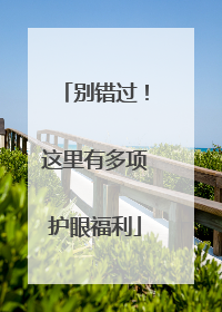 别错过！这里有多项护眼福利