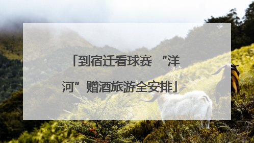 到宿迁看球赛 “洋河”赠酒旅游全安排
