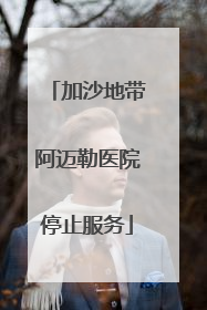 加沙地带阿迈勒医院停止服务