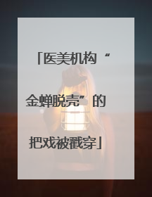 医美机构“金蝉脱壳”的把戏被戳穿