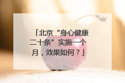 北京“身心健康二十条”实施一个月，效果如何？
