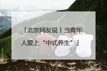 北京网友说丨当青年人爱上“中式养生”