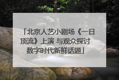 北京人艺小剧场《一日顶流》上演 与观众探讨数字时代新鲜话题