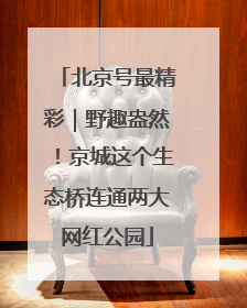 北京号最精彩｜野趣盎然！京城这个生态桥连通两大网红公园