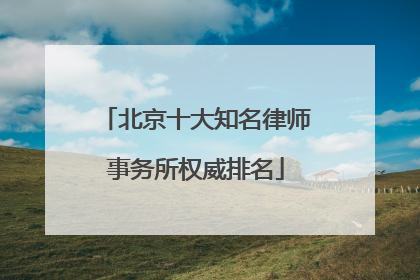 北京十大知名律师事务所权威排名