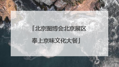 北京图博会北京展区奉上京味文化大餐
