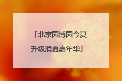北京园博园今夏升级消夏嘉年华