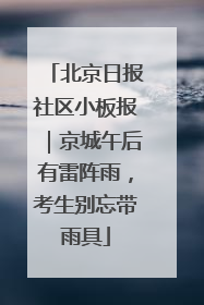 北京日报社区小板报｜京城午后有雷阵雨，考生别忘带雨具