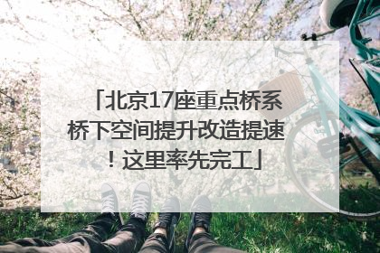 北京17座重点桥系桥下空间提升改造提速！这里率先完工