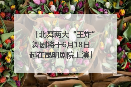 北舞两大“王炸”舞剧将于6月18日起在昆明剧院上演