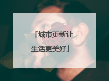 城市更新让生活更美好