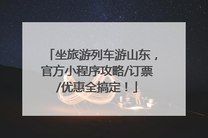 坐旅游列车游山东，官方小程序攻略/订票/优惠全搞定！