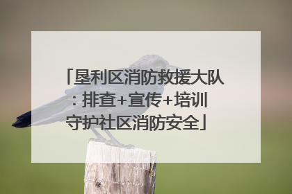 垦利区消防救援大队：排查+宣传+培训 守护社区消防安全