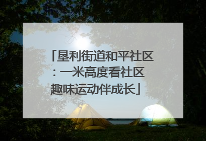 垦利街道和平社区：一米高度看社区 趣味运动伴成长