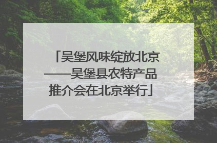 吴堡风味绽放北京——吴堡县农特产品推介会在北京举行