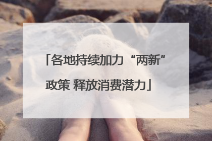 各地持续加力“两新”政策 释放消费潜力