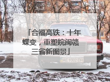 合福高铁：十年蝶变，重塑皖闽赣三省新图景