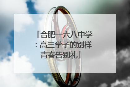 合肥一六八中学：高三学子的别样青春告别礼