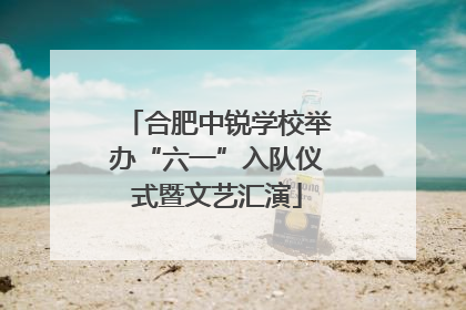 合肥中锐学校举办“六一”入队仪式暨文艺汇演