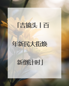 吉镜头丨百年新民大街焕新倒计时