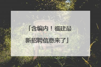 含编内！福建最新招聘信息来了