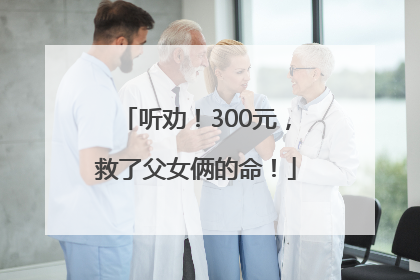 听劝！300元，救了父女俩的命！