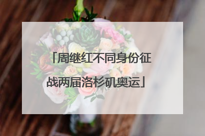 周继红不同身份征战两届洛杉矶奥运