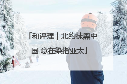 和评理｜北约抹黑中国 意在染指亚太