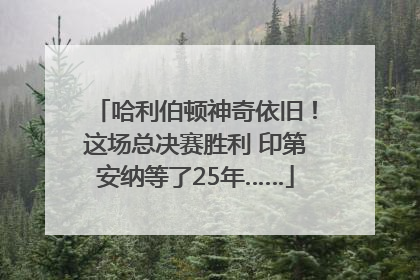 哈利伯顿神奇依旧！这场总决赛胜利 印第安纳等了25年……