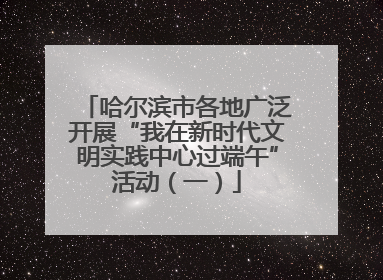 哈尔滨市各地广泛开展“我在新时代文明实践中心过端午”活动（一）