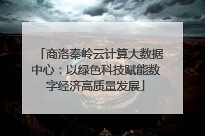 商洛秦岭云计算大数据中心：以绿色科技赋能数字经济高质量发展