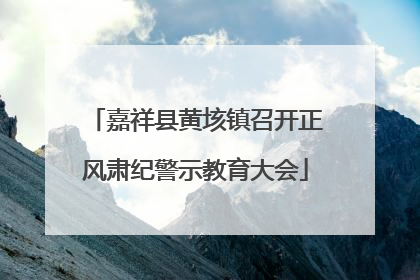 嘉祥县黄垓镇召开正风肃纪警示教育大会