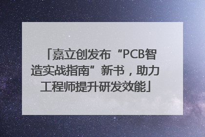 嘉立创发布“PCB智造实战指南”新书，助力工程师提升研发效能