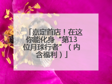 嘉定首店！在这你能化身“第13位月球行者”（内含福利）