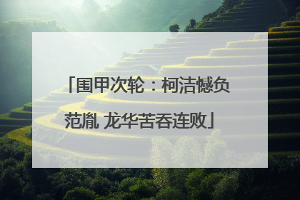 围甲次轮：柯洁憾负范胤 龙华苦吞连败