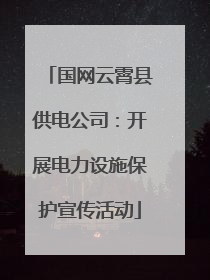 国网云霄县供电公司：开展电力设施保护宣传活动