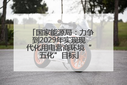 国家能源局：力争到2029年实现现代化用电营商环境“五化”目标