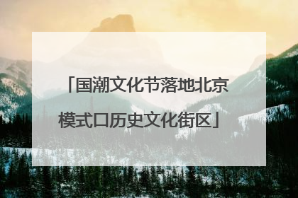 国潮文化节落地北京模式口历史文化街区