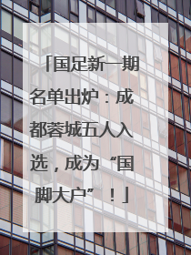 国足新一期名单出炉：成都蓉城五人入选，成为“国脚大户”！