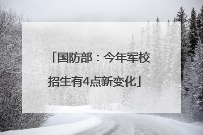 国防部：今年军校招生有4点新变化
