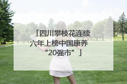 四川攀枝花连续六年上榜中国康养“20强市”